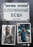 Сломанные вещи. Часть 4 из 4