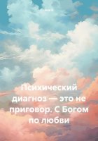 Психический диагноз – это не приговор. С Богом по любви