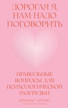 Дорогая я, нам надо поговорить: Правильные вопросы для психологической разгрузки