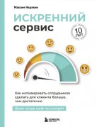 Искренний сервис. Как мотивировать сотрудников сделать для клиента больше, чем достаточно. Даже когда шеф не смотрит