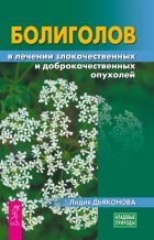 Болиголов в лечении злокачественных и доброкачественных опухолей