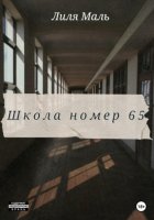 Школа номер 65