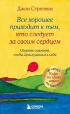 Все хорошее приходит к тем, кто следует за своим сердцем. Cборник озарений, чтобы прислушаться к себе