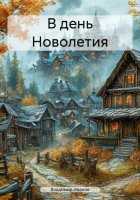 В день Новолетия