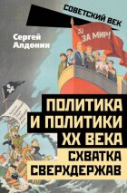 Политика и политики ХХ века. Схватка сверхдержав