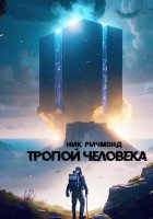 Тропой человека