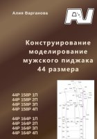 Конструирование моделирование мужского пиджака 44 размера