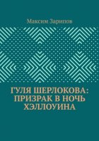 Гуля Шерлокова: Призрак в ночь Хэллоуина