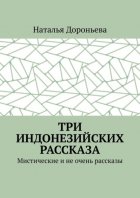 Три индонезийских рассказа. Мистические и не очень рассказы