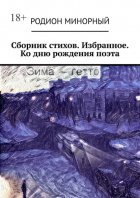 Сборник стихов. Избранное. Ко дню рождения поэта