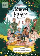 Лёгкой рукой. Книга вторая. Летопись Клуба «Последняя Пятница»