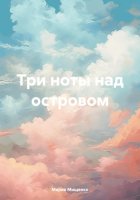 Три ноты над островом