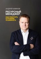 Ресурсный менеджер. Как работать в режиме осьминога