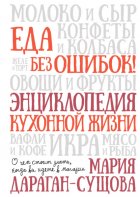 Еда без ошибок! Энциклопедия кухонной жизни. О чем стоит знать, когда вы идете в магазин