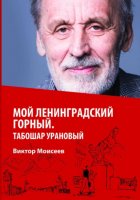 Мой Ленинградский горный. Табошар урановый