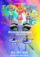 Мультипликация для детей Sci-Art Kids. Авторская методика