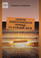 Скорая энергетическая помощь на каждый день. Легко и доступно