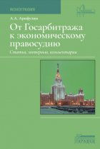 От Госарбитража к экономическому правосудию. Статьи, интервью, комментарии.