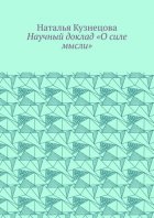 Научный доклад «О силе мысли»