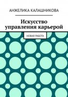 Искусство управления карьерой. Новая работа