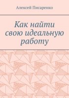 Как найти свою идеальную работу