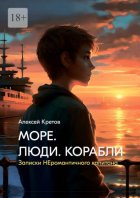 Море. Люди. Корабли