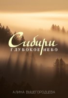 Глубокое небо Сибири