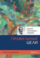 Опыт выживания. Часть 6. Правильные цели