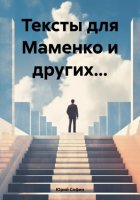 Тексты для Маменко и других…