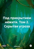 Под прикрытием нежити. Том 2. Скрытая угроза