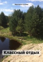 Классный отдых