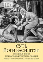 Суть Йоги Васиштхи. Избранные шлоки великого адвайтического Писания