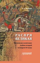 Распря великая. Московско-галичские войны второй четверти XV века