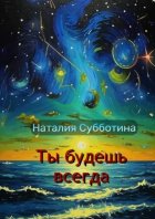 Ты будешь всегда. Поэзия