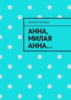 Анна, милая Анна…