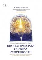 Биологическая основа успешности