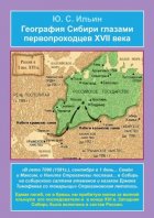 География Сибири глазами первопроходцев XVII века