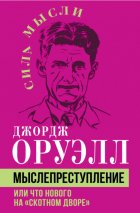 Мыслепреступление, или Что нового на Скотном дворе