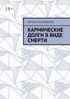 Кармические долги в виде смерти