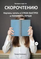 Экспресс-курс по Скорочтению. Научись читать в 3 раза быстрее и понимать лучше