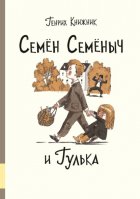 Семён Семёныч и Гулька