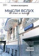 Мысли вслух во сне и наяву. Книга первая