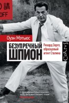 Безупречный шпион. Рихард Зорге, образцовый агент Сталина