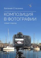 Композиция в фотографии. Новый подход