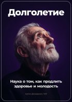 Долголетие: Наука о том, как продлить здоровье и молодость