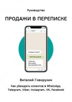 Продажи в переписке