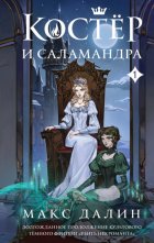 Костер и Саламандра. Книга 1