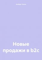 Новые продажи в b2c