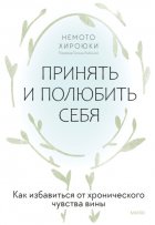 Принять и полюбить себя. Как избавиться от хронического чувства вины