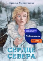 Сердце Севера